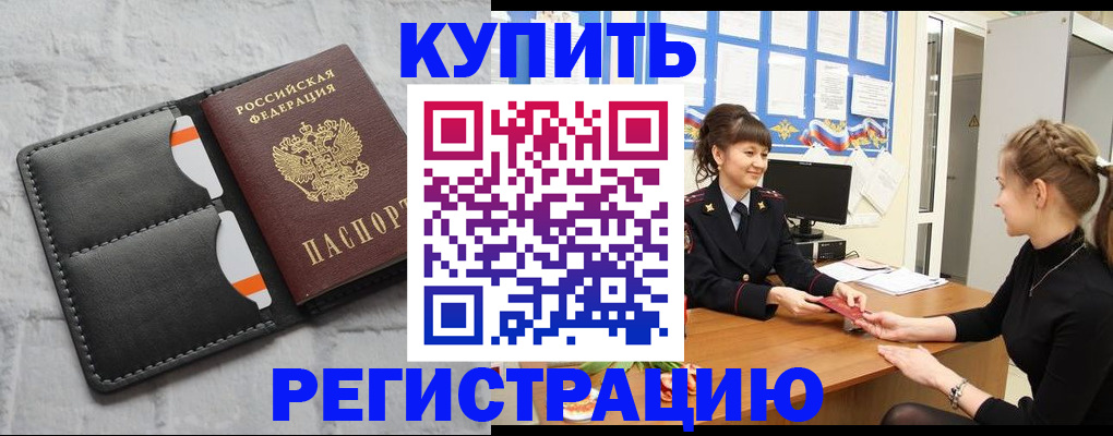 прописка законно в Калаче